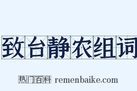 致台静农组词是什么意思的图片